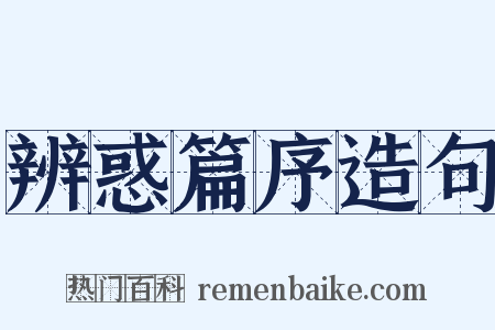 辨惑篇序造句是什么意思的图片